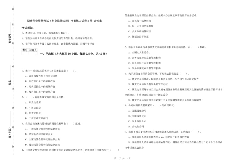 期货从业资格考试《期货法律法规》考前练习试卷B卷 含答案.doc_第1页