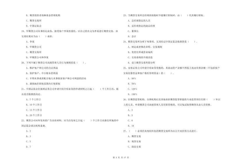 期货从业资格考试《期货法律法规》考前练习试卷B卷 含答案.doc_第3页