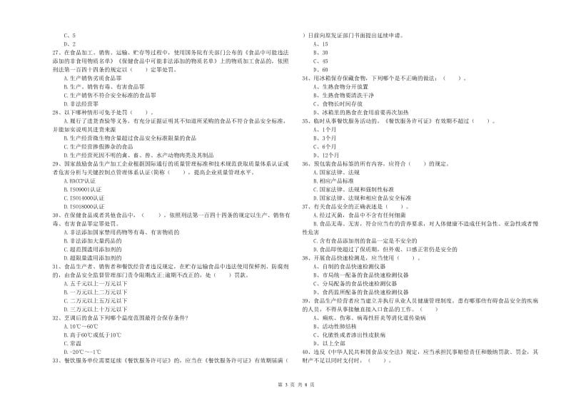 群宴厨师食品安全业务培训试题 附答案.doc_第3页