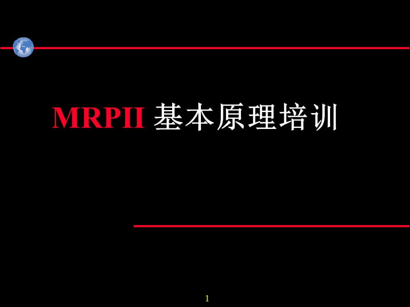 《MRP较系统培训》PPT课件.ppt_第1页