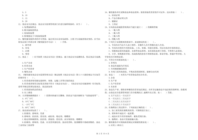 海西蒙古族藏族自治州2019年食品安全管理员试题C卷 含答案.doc_第2页