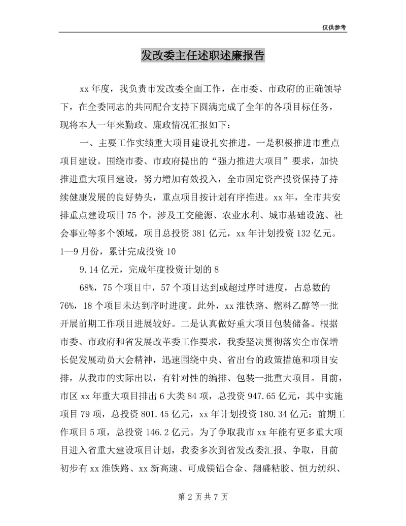 发改委主任述职述廉报告.doc_第2页