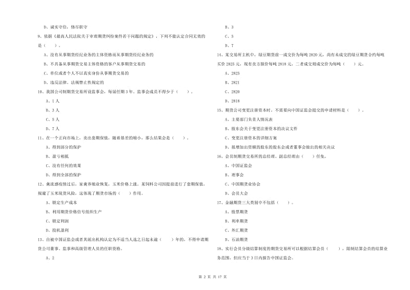 期货从业资格证考试《期货法律法规》每日一练试题A卷 含答案.doc_第2页