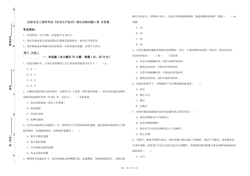 注册安全工程师考试《安全生产技术》强化训练试题A卷 含答案.doc_第1页