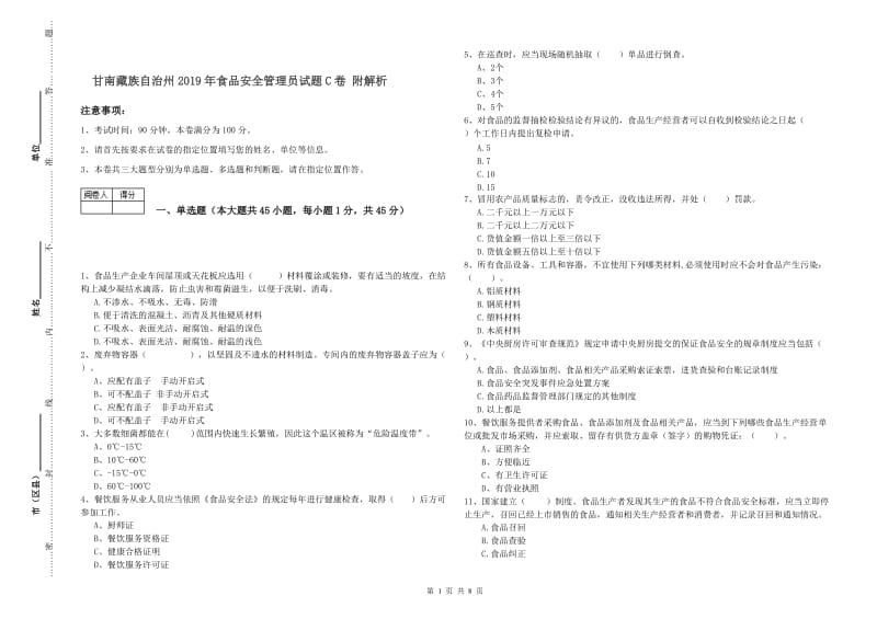 甘南藏族自治州2019年食品安全管理员试题C卷 附解析.doc_第1页