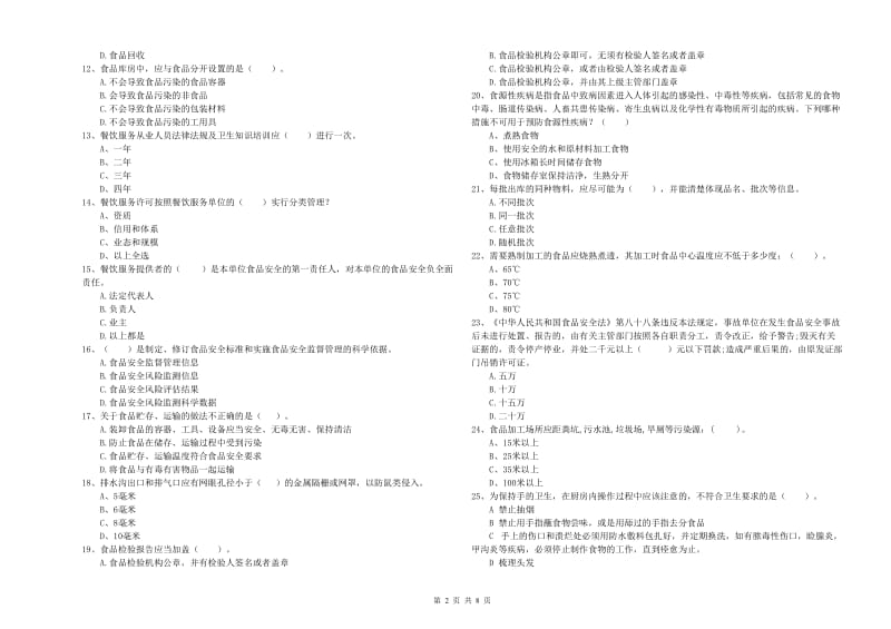 甘南藏族自治州2019年食品安全管理员试题C卷 附解析.doc_第2页