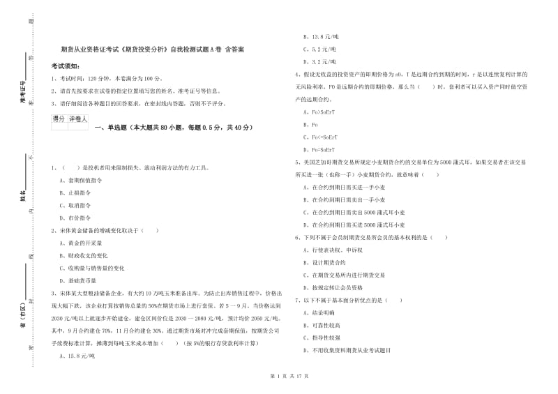 期货从业资格证考试《期货投资分析》自我检测试题A卷 含答案.doc_第1页