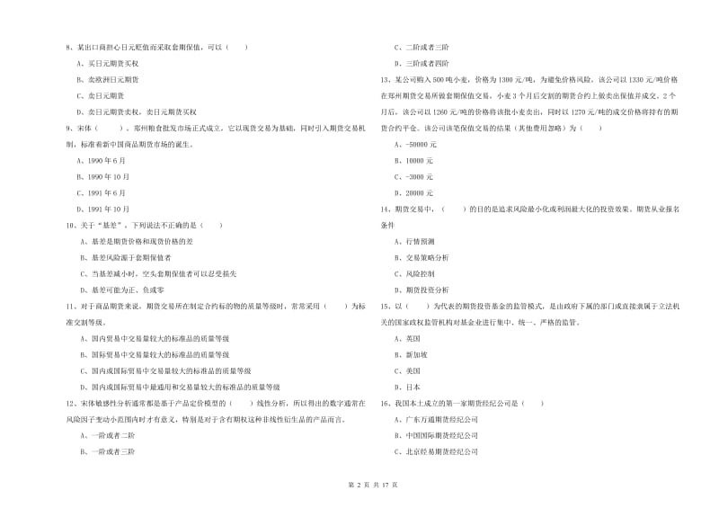 期货从业资格证考试《期货投资分析》自我检测试题A卷 含答案.doc_第2页