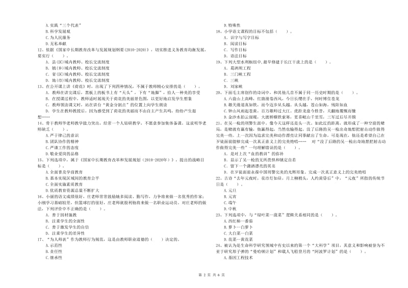 教师资格证考试《综合素质（小学）》题库检测试卷C卷 附解析.doc_第2页