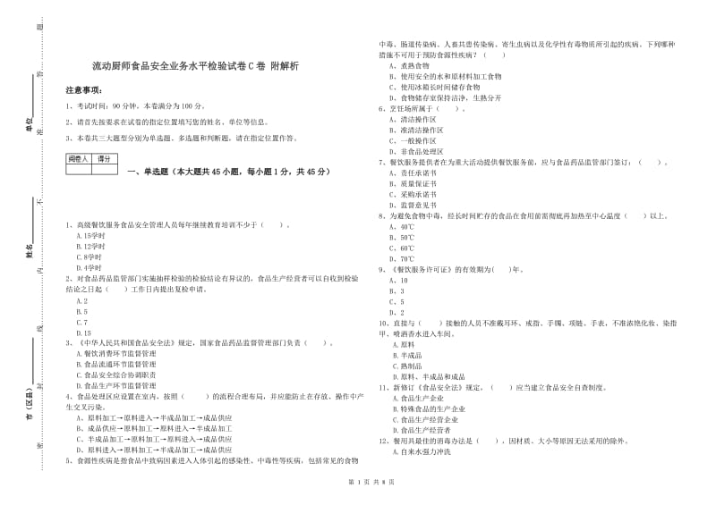 流动厨师食品安全业务水平检验试卷C卷 附解析.doc_第1页