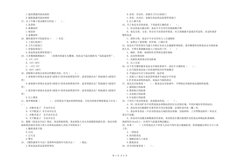 流动厨师食品安全业务水平检验试卷C卷 附解析.doc_第3页