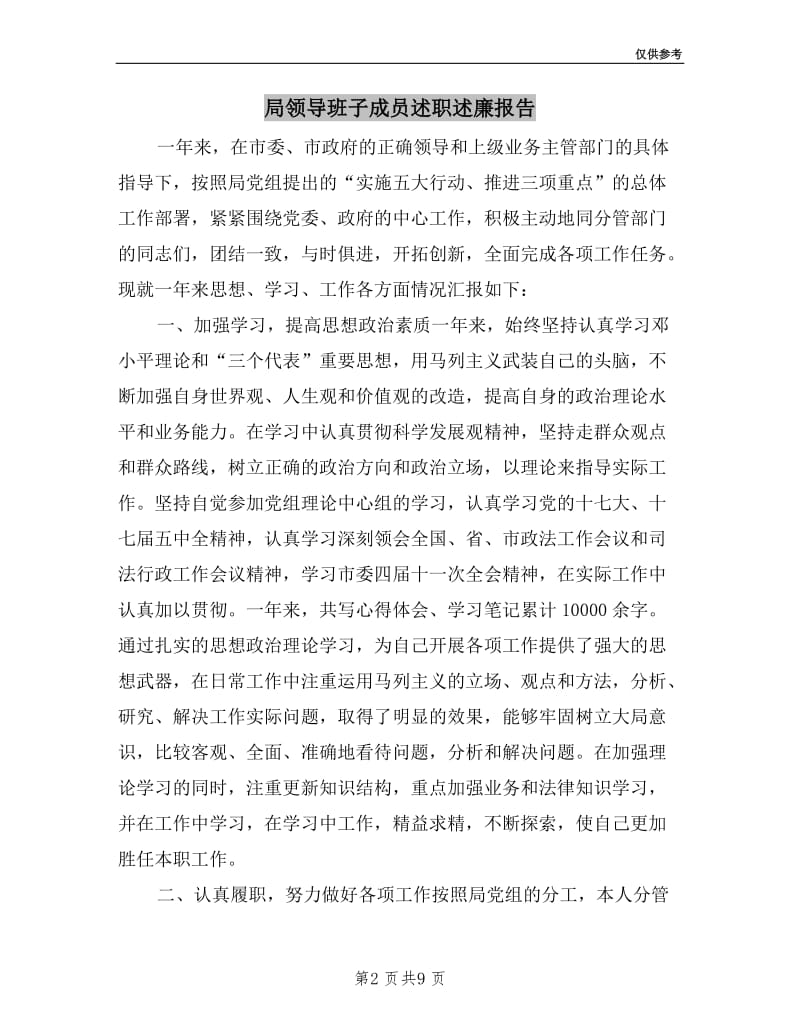 局领导班子成员述职述廉报告.doc_第2页