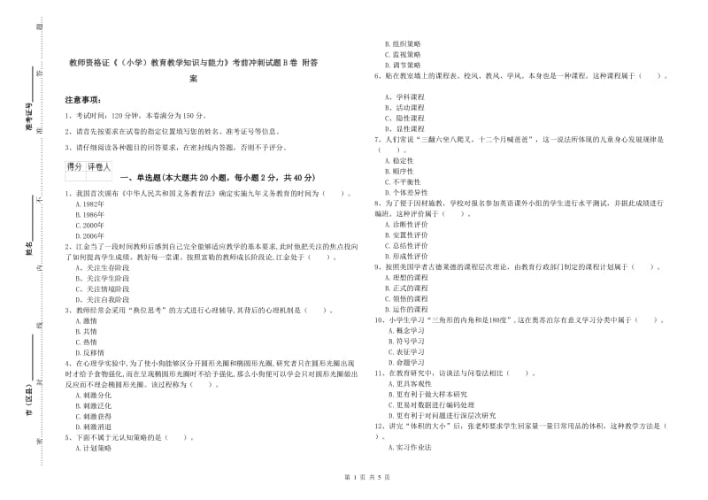 教师资格证《（小学）教育教学知识与能力》考前冲刺试题B卷 附答案.doc_第1页