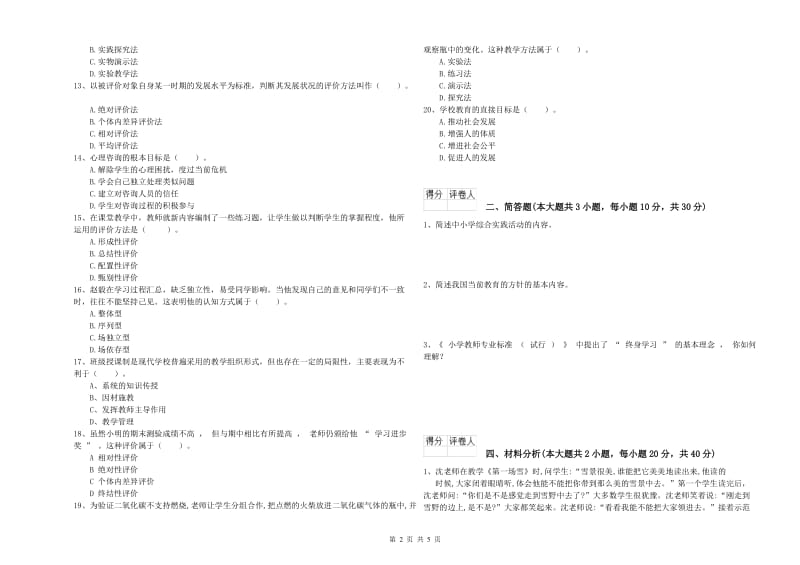 教师资格证《（小学）教育教学知识与能力》考前冲刺试题B卷 附答案.doc_第2页