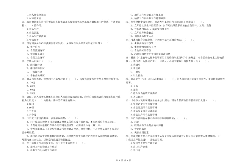 株洲市食品安全管理员试题B卷 附解析.doc_第3页