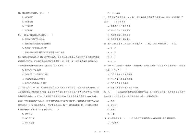 期货从业资格证《期货投资分析》能力提升试卷.doc_第3页