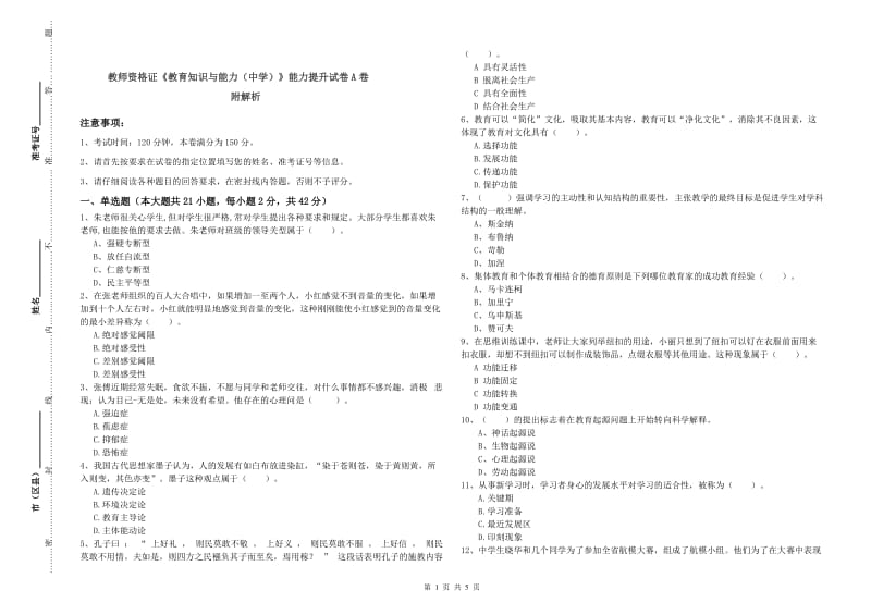 教师资格证《教育知识与能力（中学）》能力提升试卷A卷 附解析.doc_第1页