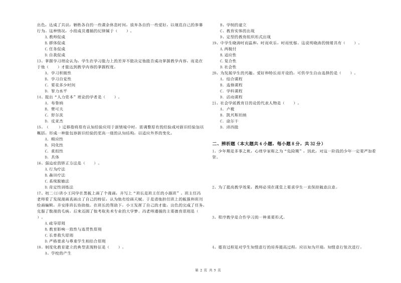 教师资格证《教育知识与能力（中学）》能力提升试卷A卷 附解析.doc_第2页