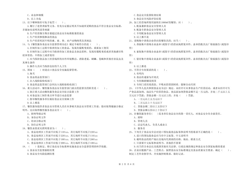 绥化市2020年食品安全管理员试题 含答案.doc_第2页