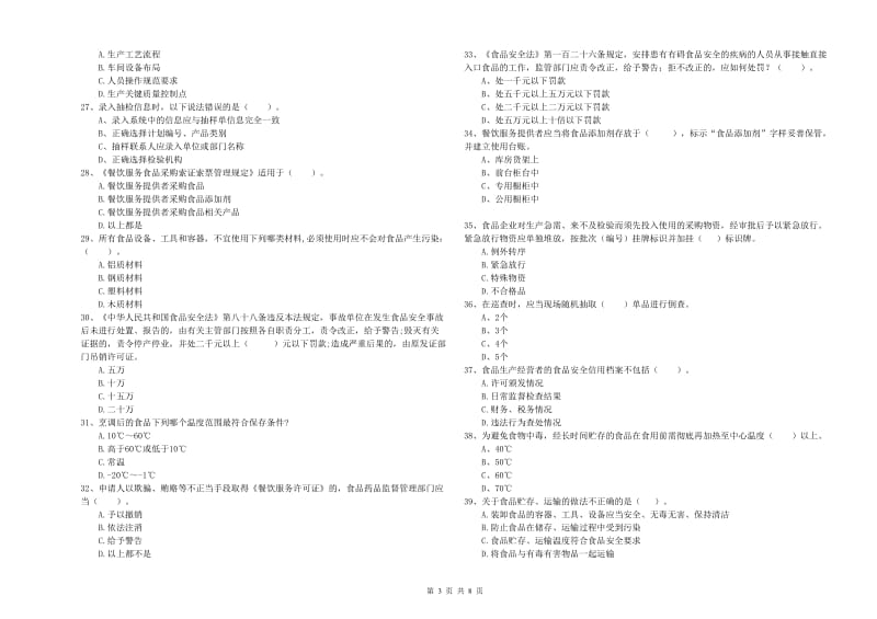 绥化市2020年食品安全管理员试题 含答案.doc_第3页