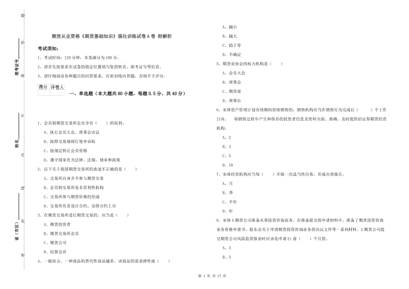 期货从业资格《期货基础知识》强化训练试卷A卷 附解析.doc_第1页