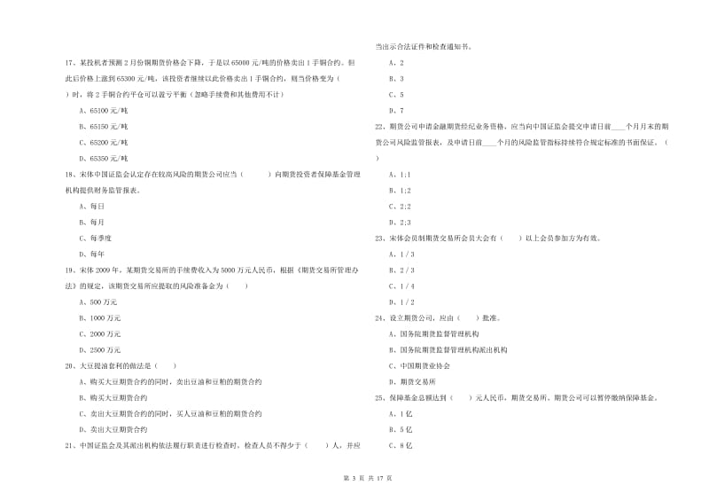 期货从业资格《期货基础知识》强化训练试卷A卷 附解析.doc_第3页