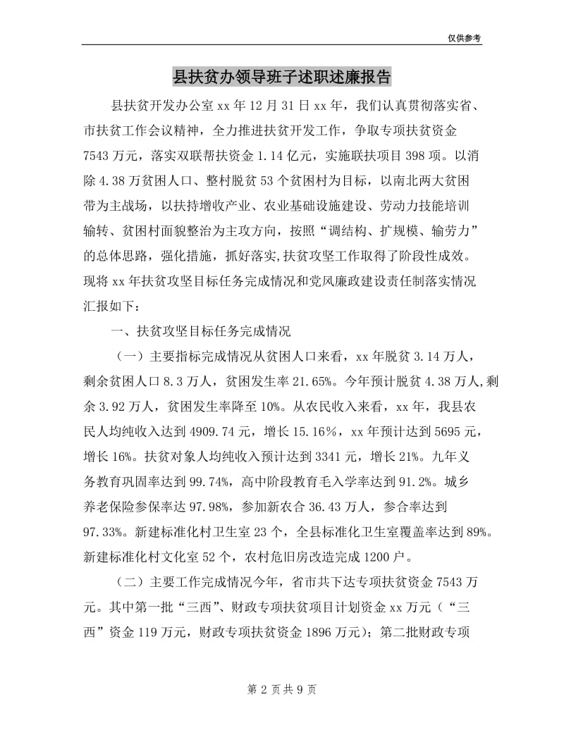 县扶贫办领导班子述职述廉报告.doc_第2页