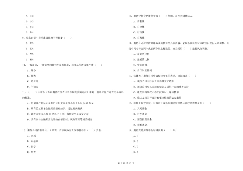 期货从业资格证考试《期货基础知识》能力检测试题C卷 附解析.doc_第2页