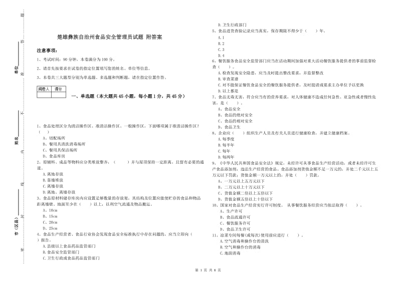 楚雄彝族自治州食品安全管理员试题 附答案.doc_第1页