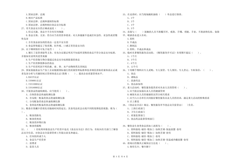 楚雄彝族自治州食品安全管理员试题 附答案.doc_第3页