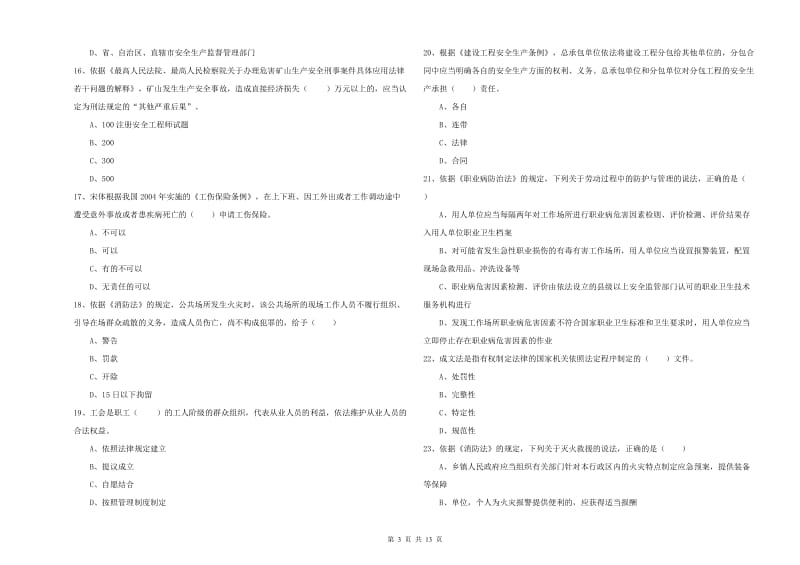 注册安全工程师《安全生产法及相关法律知识》全真模拟试卷 附答案.doc_第3页