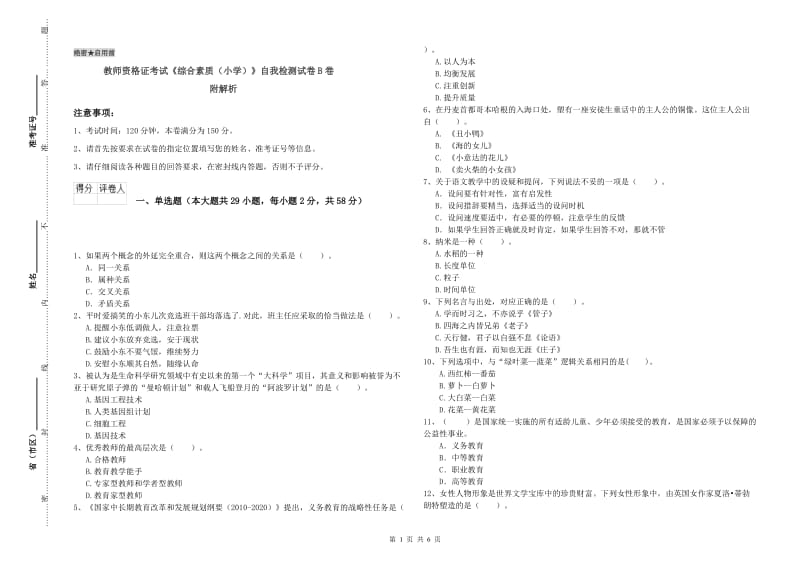 教师资格证考试《综合素质（小学）》自我检测试卷B卷 附解析.doc_第1页