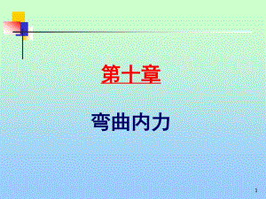 《彎曲內(nèi)力》PPT課件.ppt