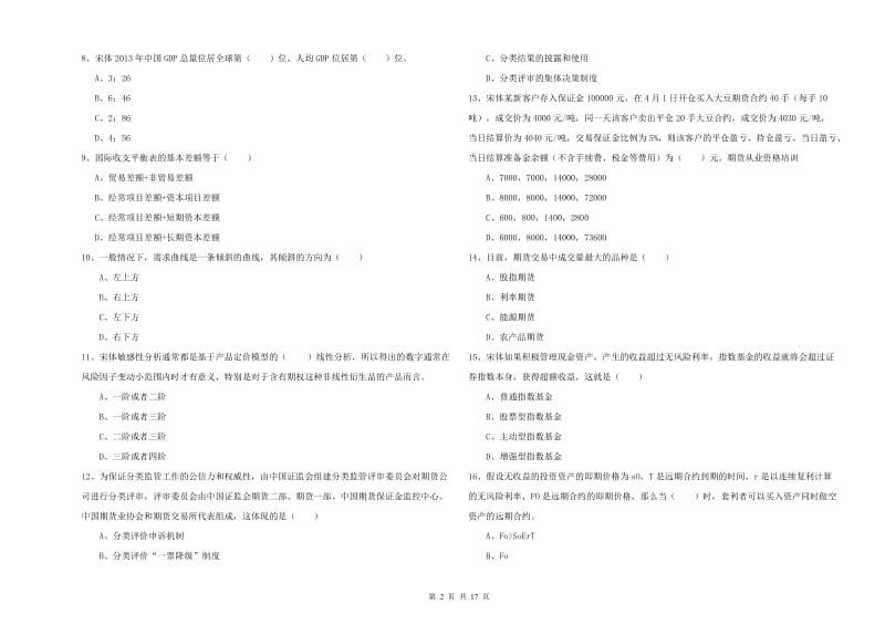 期货从业资格考试《期货投资分析》真题模拟试卷B卷 附解析.doc_第2页