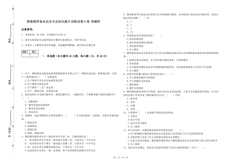 群宴厨师食品安全专业知识提升训练试卷B卷 附解析.doc_第1页