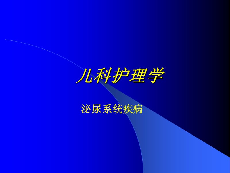 《兒科護(hù)理學(xué)》PPT課件.ppt_第1頁(yè)