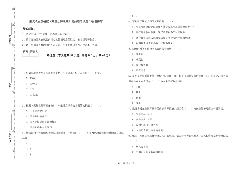 期货从业资格证《期货法律法规》考前练习试题D卷 附解析.doc_第1页