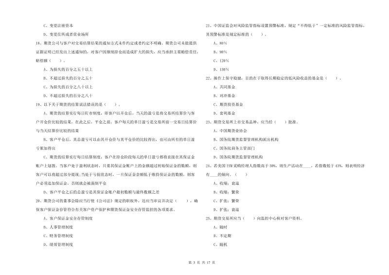 期货从业资格证《期货法律法规》考前练习试题D卷 附解析.doc_第3页