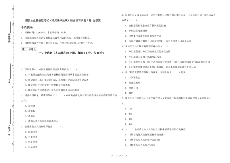 期货从业资格证考试《期货法律法规》综合练习试卷B卷 含答案.doc_第1页