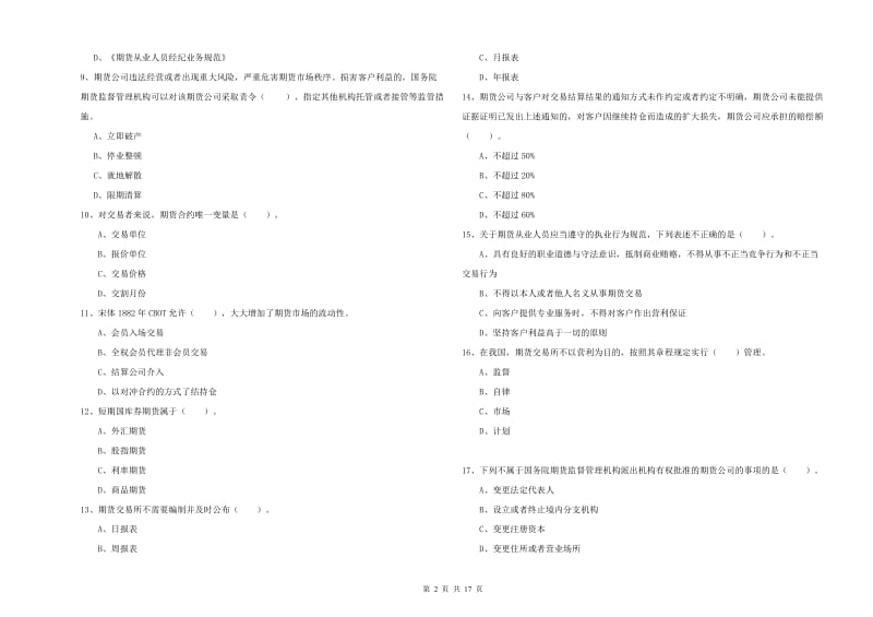 期货从业资格证考试《期货法律法规》综合练习试卷B卷 含答案.doc_第2页