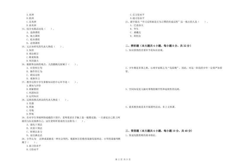 教师资格考试《教育知识与能力（中学）》过关练习试题C卷 附解析.doc_第2页