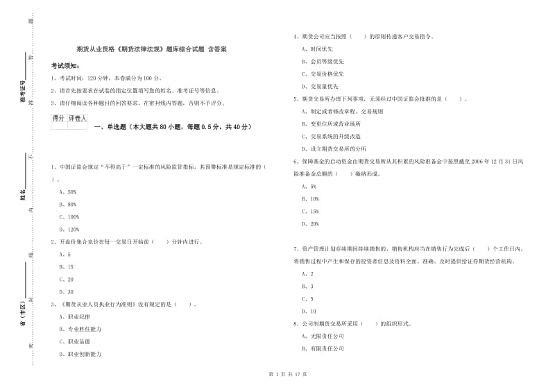 期货从业资格《期货法律法规》题库综合试题 含答案.doc_第1页