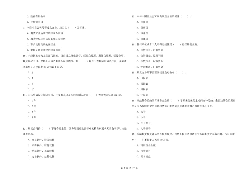 期货从业资格《期货法律法规》题库综合试题 含答案.doc_第2页