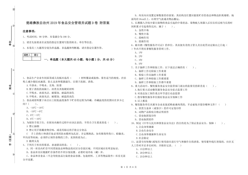 楚雄彝族自治州2019年食品安全管理员试题D卷 附答案.doc_第1页