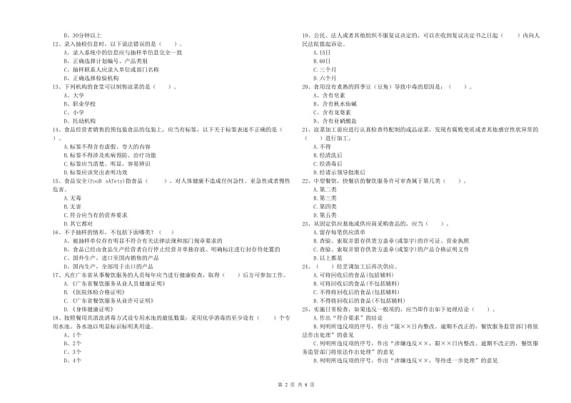 楚雄彝族自治州2019年食品安全管理员试题D卷 附答案.doc_第2页