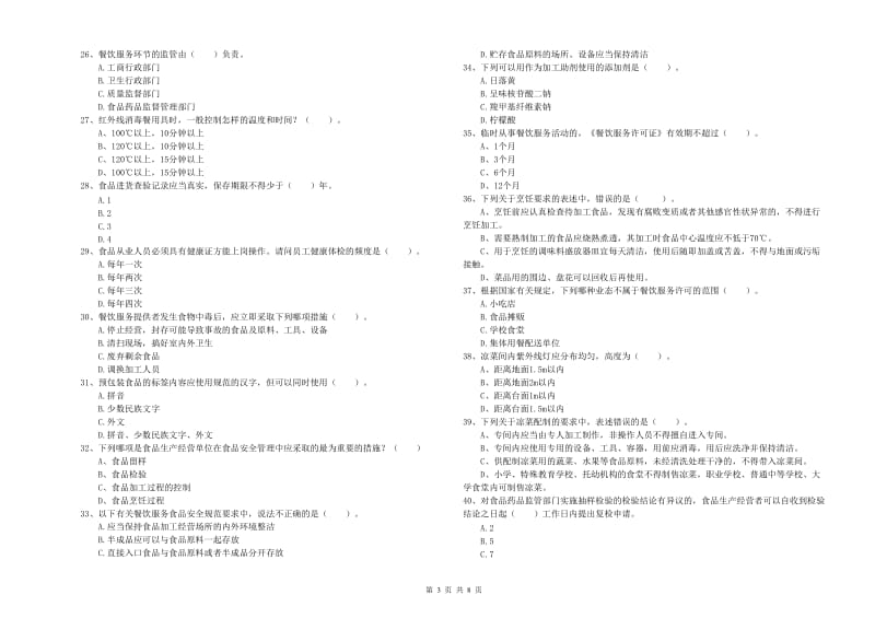 楚雄彝族自治州2019年食品安全管理员试题D卷 附答案.doc_第3页