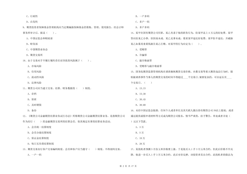 期货从业资格考试《期货法律法规》押题练习试卷.doc_第2页