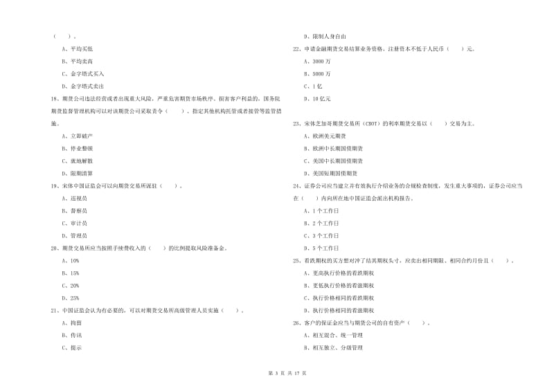 期货从业资格考试《期货法律法规》押题练习试卷.doc_第3页