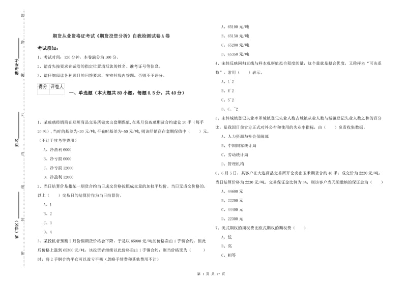 期货从业资格证考试《期货投资分析》自我检测试卷A卷.doc_第1页