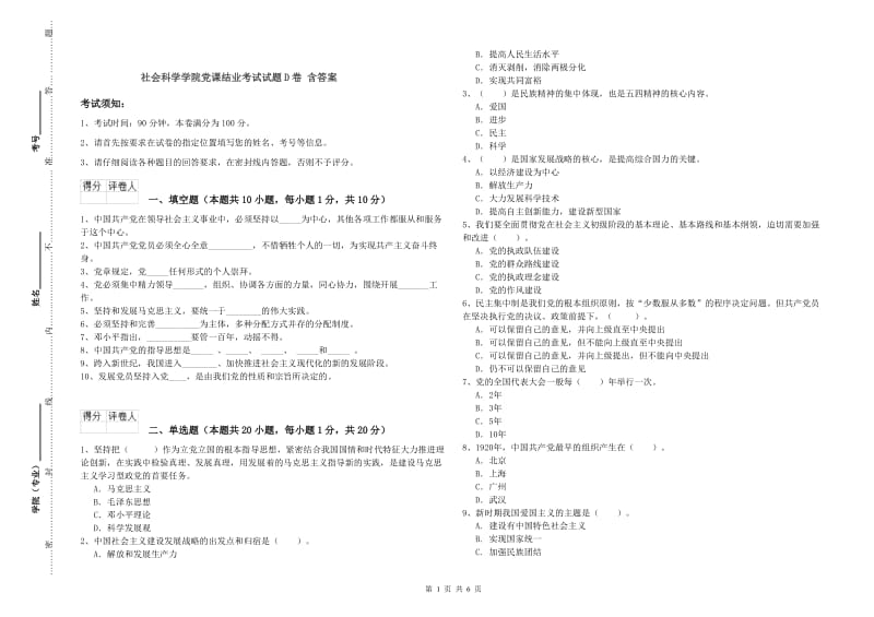 社会科学学院党课结业考试试题D卷 含答案.doc_第1页